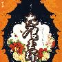 大唐玉环记