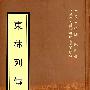 东林列传
