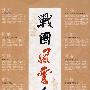 战国风云人物