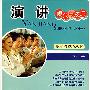 演讲规范与技巧