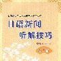 日语新闻听解技巧(初中级)(附光盘)