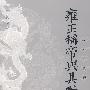 雍正称帝与其对手