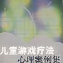 儿童游戏疗法心理案例集