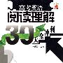 高考英语阅读理解30天全冲刺