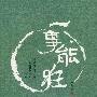 一事能狂