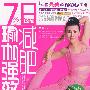 7日瑜伽强效减肥