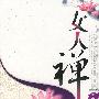 女人禅