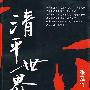 清平世界