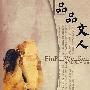品品文人