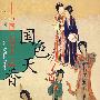 国色天香-中国古代美女传真