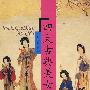 四大古典美女