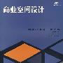 商业空间设计