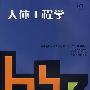 人体工程学