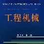 工程机械