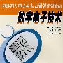 数字电子技术