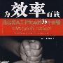 为效率而战——迅速提高工作效率的36个关键