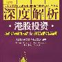 深度解析港股投资
