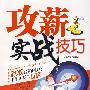 攻薪实战技巧