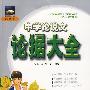 中学论说文论据大全