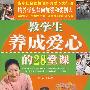 教学生养成爱心的28堂课