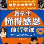 教学生懂得感恩的17堂课