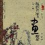 近代名家书画藻鉴