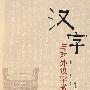 汉字与对外汉字教学