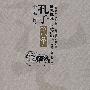 孔子(张艺谋编剧李冯新小说)