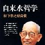 自来水哲学——松下幸之助自传