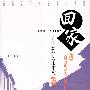 回家丛书:社会知名人士系列