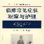 临床常见症状观察与护理