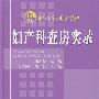 妇产科查房实录