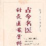古今名医针灸医案赏析