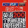 能说会道 英语200个时尚话题好听好说好读（赠MP3光盘）