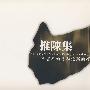 推陈集-陈宏年的画和他写的字