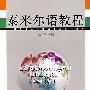 泰米尔语教程(精读第一册——