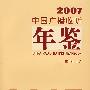 2007中国广播收听年鉴
