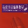 访谈节目编导教程