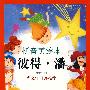彼得·潘(拼音美绘本)