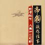 帝国政界往事:前清秘史-入主中原之路