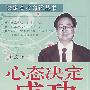 心态决定成功:调节好心态,高考成功一半