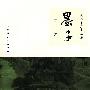 墨子十讲