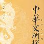 中华文明探源