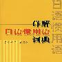 详解日语惯用语词典