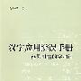 汉字应用辨误手册容易用错的字和词