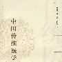 中国传统医学漫话