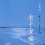 老子重编