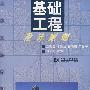 基础工程设计原理