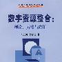 数字资源整合：理论、方法与应用