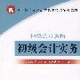 初级会计实务（附光盘）/初级会计资格